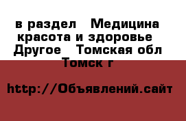  в раздел : Медицина, красота и здоровье » Другое . Томская обл.,Томск г.